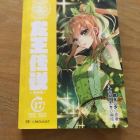 斗罗大陆3龙王传说漫画版17 唐家三少