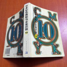 日本彩色商标与企业识别10