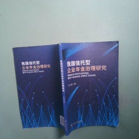 我国信托型企业年金治理研究