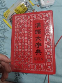 汉语大字典