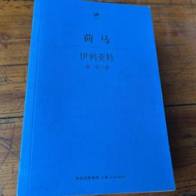 伊利亚特：古希腊语—汉语对照本、2012年最新修订