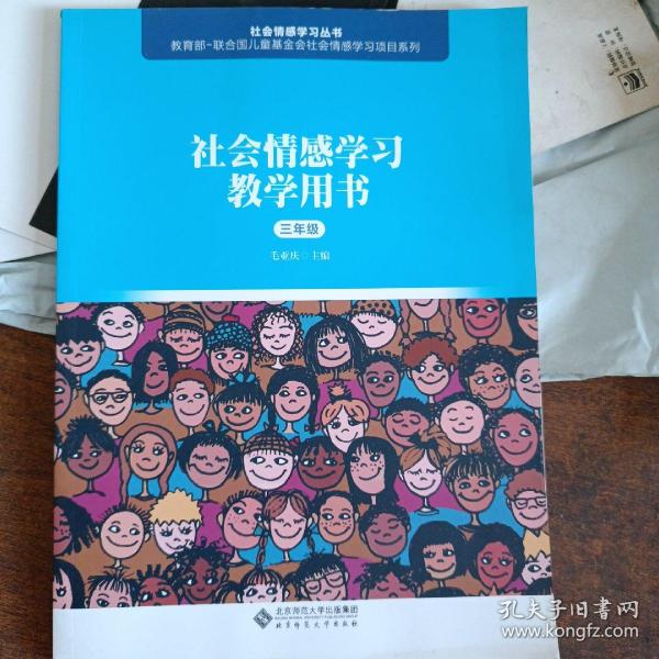 社会情感学习教学用书（三年级）