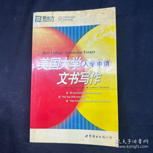 新东方·大愚留学系列丛书：美国大学入学申请文书写作