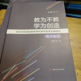 教为不教　学为创造：地方师范院校教师本科教学改革实践研究/《教学研究》