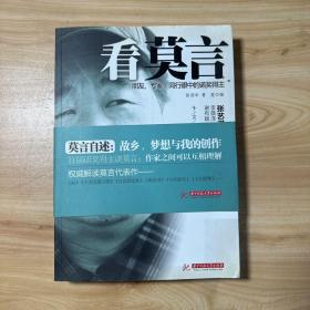 看莫言：朋友、专家、同行眼中的诺奖得主