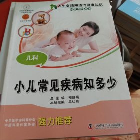 人生必须知道的健康知识科普系列丛书·儿科：小儿常见疾病知多少