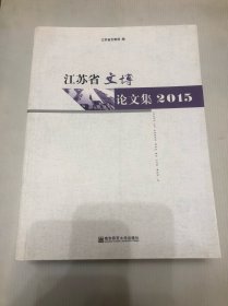 江苏省文博论文集2015