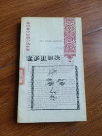 隆多里姐妹
