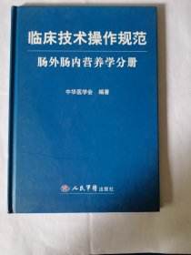 临床技术操作规范.肠外肠内营养学分册