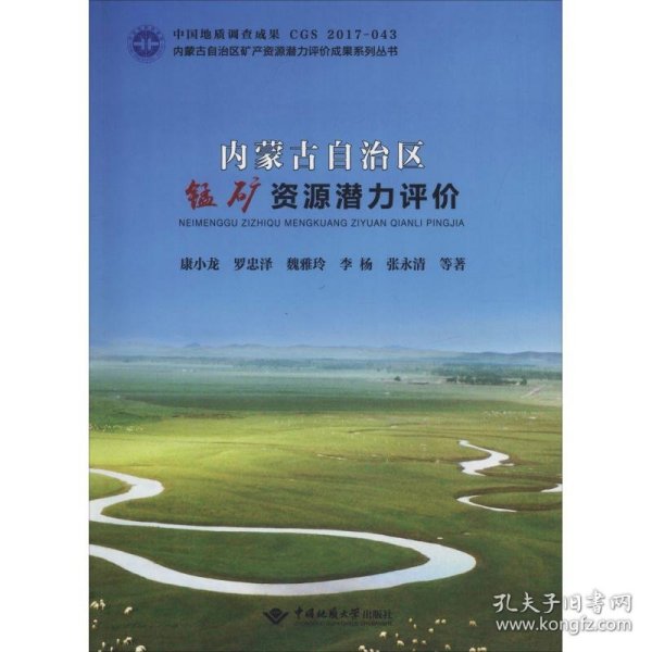 内蒙古自治区锰矿资源潜力评价/内蒙古自治区矿产资源潜力评价成果系列丛书