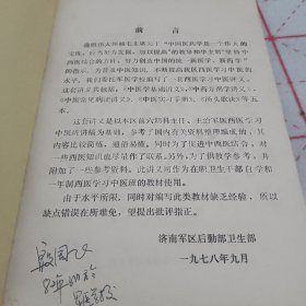 中医学基础讲义（供西医学习中医班用）