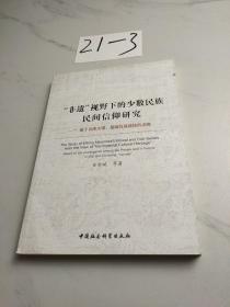 “非遗”视野下的少数民族民间信仰研究：基于云南大理楚雄白族彝族的调查