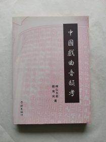 中国戏曲音韵考