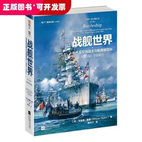 战舰世界:世界海军强国主力舰图解百科:1880— 1990