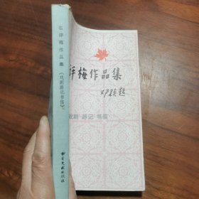 石评梅作品集 实物如图所示