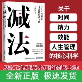 减法：5%工作精英才知道的基本功
