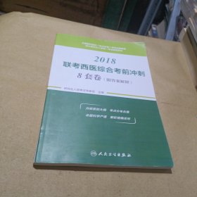 2018联考西医综合考前冲刺8套卷（附答案解释）