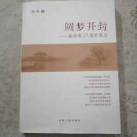 圆梦开封一献给第27届世客会