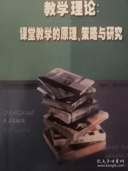 教学理论课堂教学的原理、策略与研究