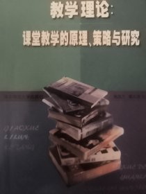 教学理论课堂教学的原理、策略与研究