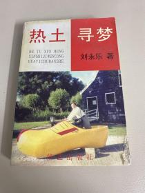 熱土尋夢(mèng)