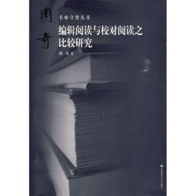 正版 书林守望 编辑阅读与校对阅读之比较研究 周奇 首都师范大学出版社