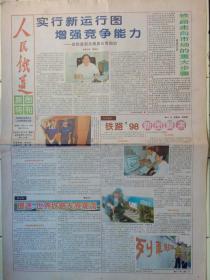 《人民铁道报~新图特刊》1998年9月19日，1~4版实行新运行图增强竞争能力~铁总调长:常国治；铁路走向市场重大步骤；铁路98新图聚焦；提速世界铁路发展潮流；火车提速不提价夕发朝至行天下；九八新图十大特点；铁路提速列车能否保证安全；新图增开直通旅客列车34对；北京站、上海沾、武昌站、北京西列车段、乌鲁木齐客运段、北京客票中心、福州分局、1/2、41/42、61/62、k13/14次列车新图新貌。