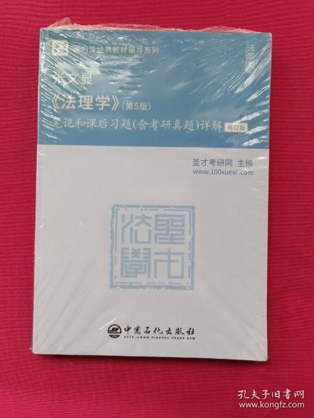 圣才教育：张文显《法理学》(第5版)笔记和课后习题(含考研真题)详解（修订版）