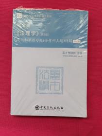 圣才教育：张文显《法理学》(第5版)笔记和课后习题(含考研真题)详解（修订版）