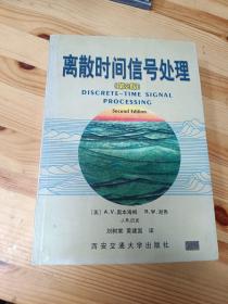 离散时间信号处理：第2版