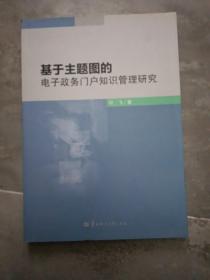 基于主题图的电子政务门户知识管理研究