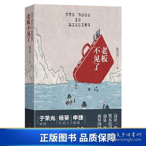 老板不见了（一本老板们都在读的书！导演于荣光，出版人杨葵，编剧申捷强力推荐）