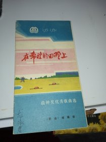 在希望的田野上【1981--1982晨钟奖优秀歌曲选】