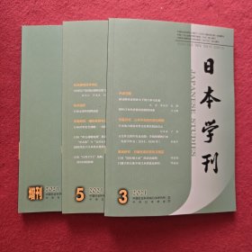 日本学刊2021年第3.5期+增刊三本合售