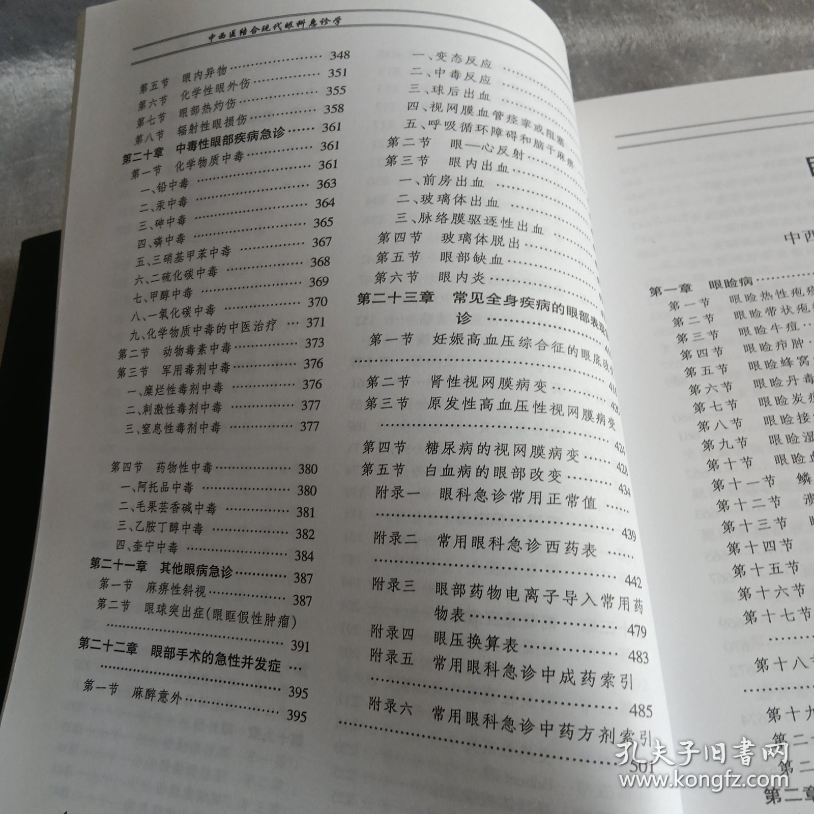 中西医结合一现代眼科学