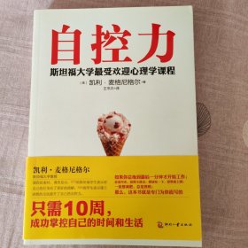 自控力：斯坦福大学最受欢迎心理学课程