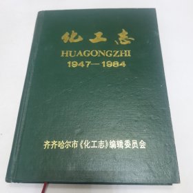 齐齐哈尔化工志 1947~1984