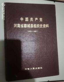 《河南省郾城县组织史资料》