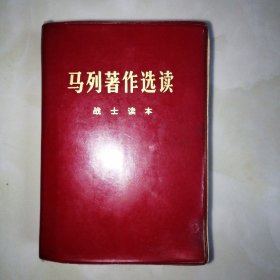 1977年《马列著作选读》战士读本