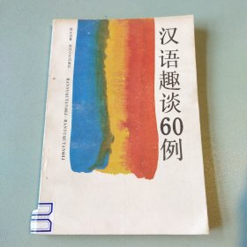 汉语趣谈60例