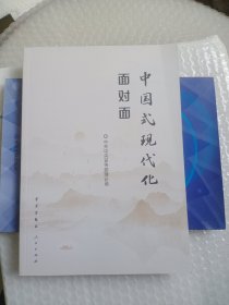 中国式现代化面对面——理论热点面对面·2023