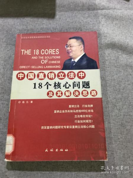 中国直销立法中18个核心问题及其解决思路——21世纪中国经典直销理论丛书（1）