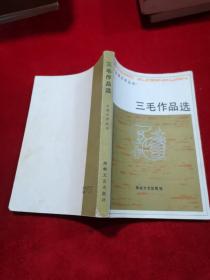 台湾文学作品丛书——三毛作品选