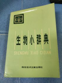 生物小辞典