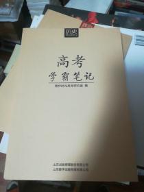 高考学霸笔记 历史