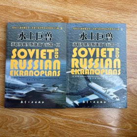 水上巨兽--苏联及俄罗斯地效飞行器（全2册）