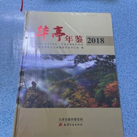 华亭年鉴2018