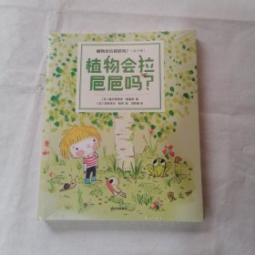 植物会拉粑粑吗？（全4册）（未拆封）