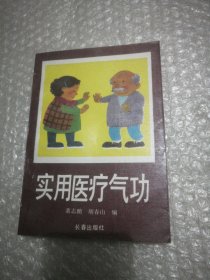 实用医疗气功