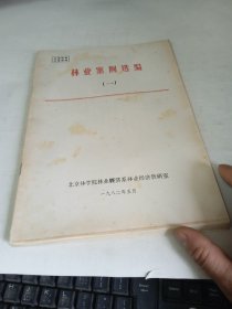 林業(yè)案例選編一，二，[2本合售]